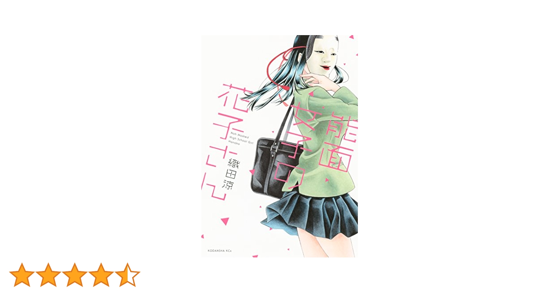 ☆特典付き [織田 涼] 能面女子の花子さん１-５巻 ☆特典付き [織田 涼] 能面女子の花子さん1-5巻